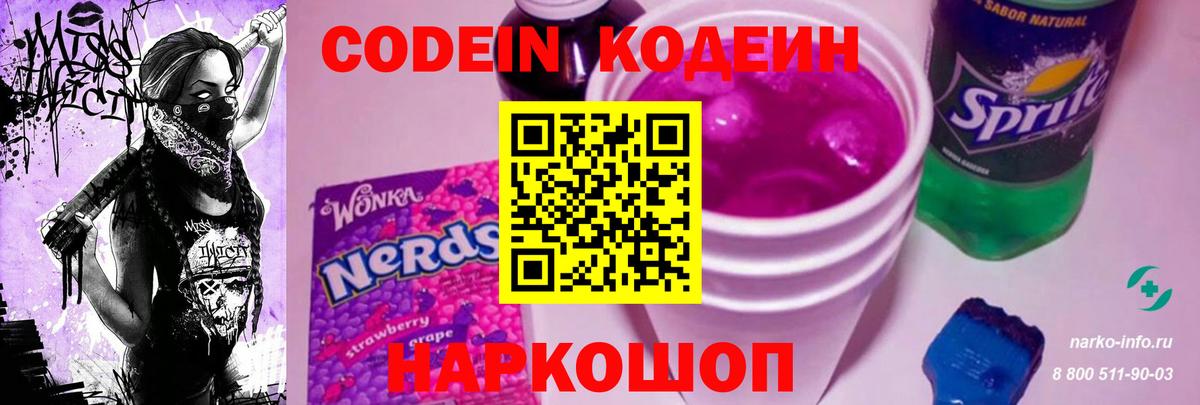 Шадринск  Codein напиток Lean (лин)  Вход с VPN  Кодеиновый сироп Lean Purple Drank 